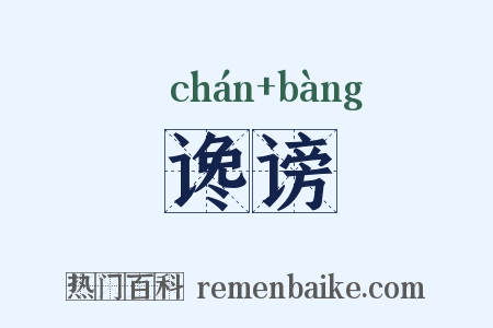 谗谤是什么意思的图片